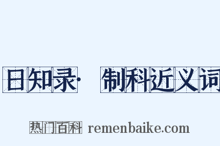 日知录·制科近义词是什么意思的图片